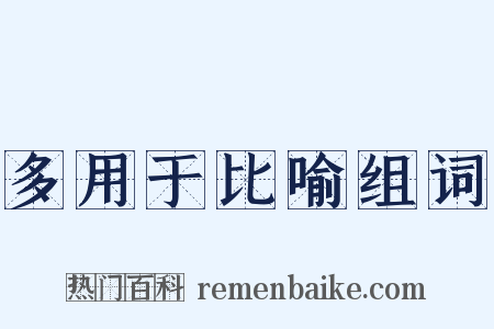 多用于比喻组词是什么意思的图片